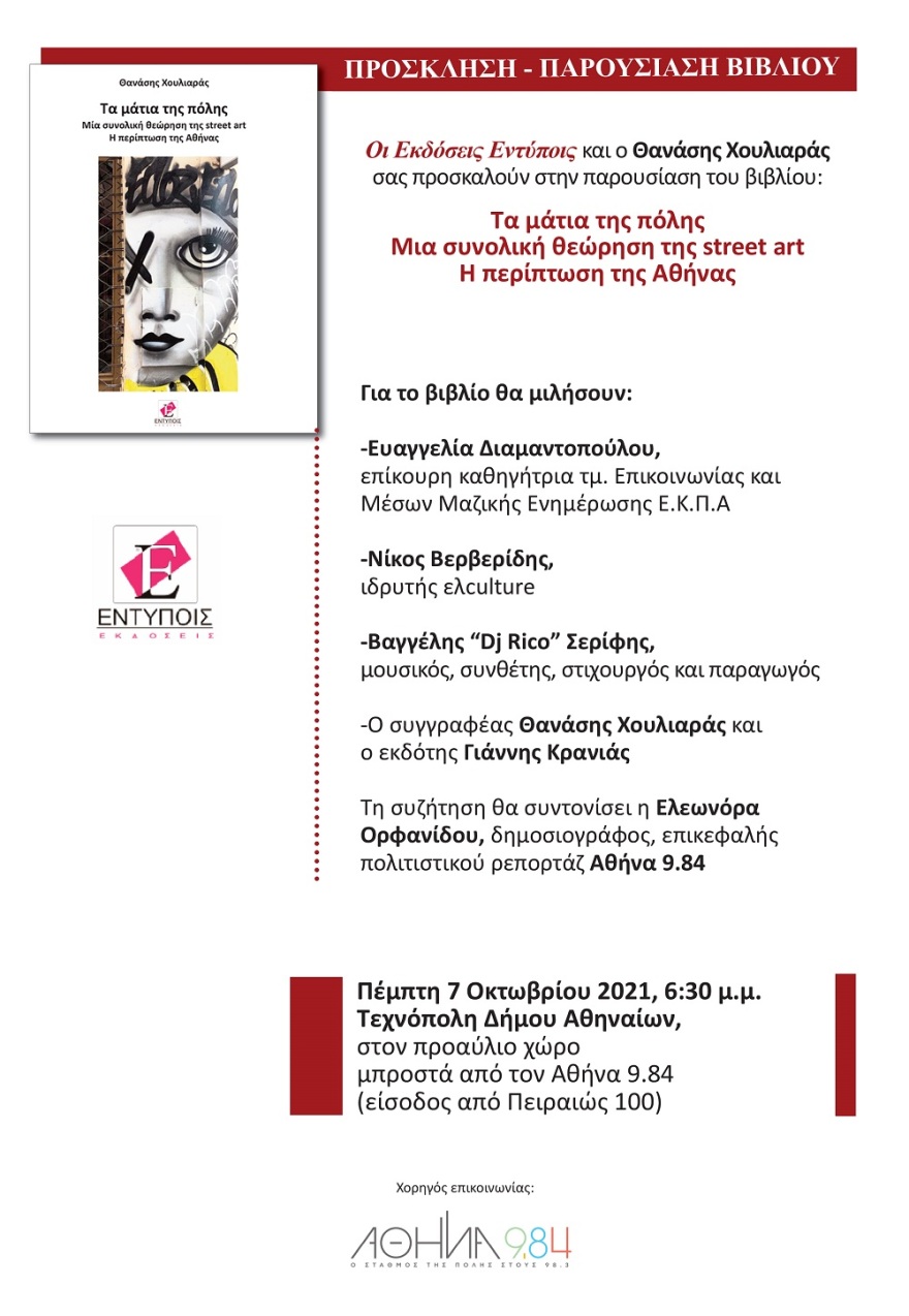 Παρουσίαση βιβλίου: «Τα μάτια της πόλης. Μια συνολική θεώρηση της street art. Η περίπτωση της Αθήνας»