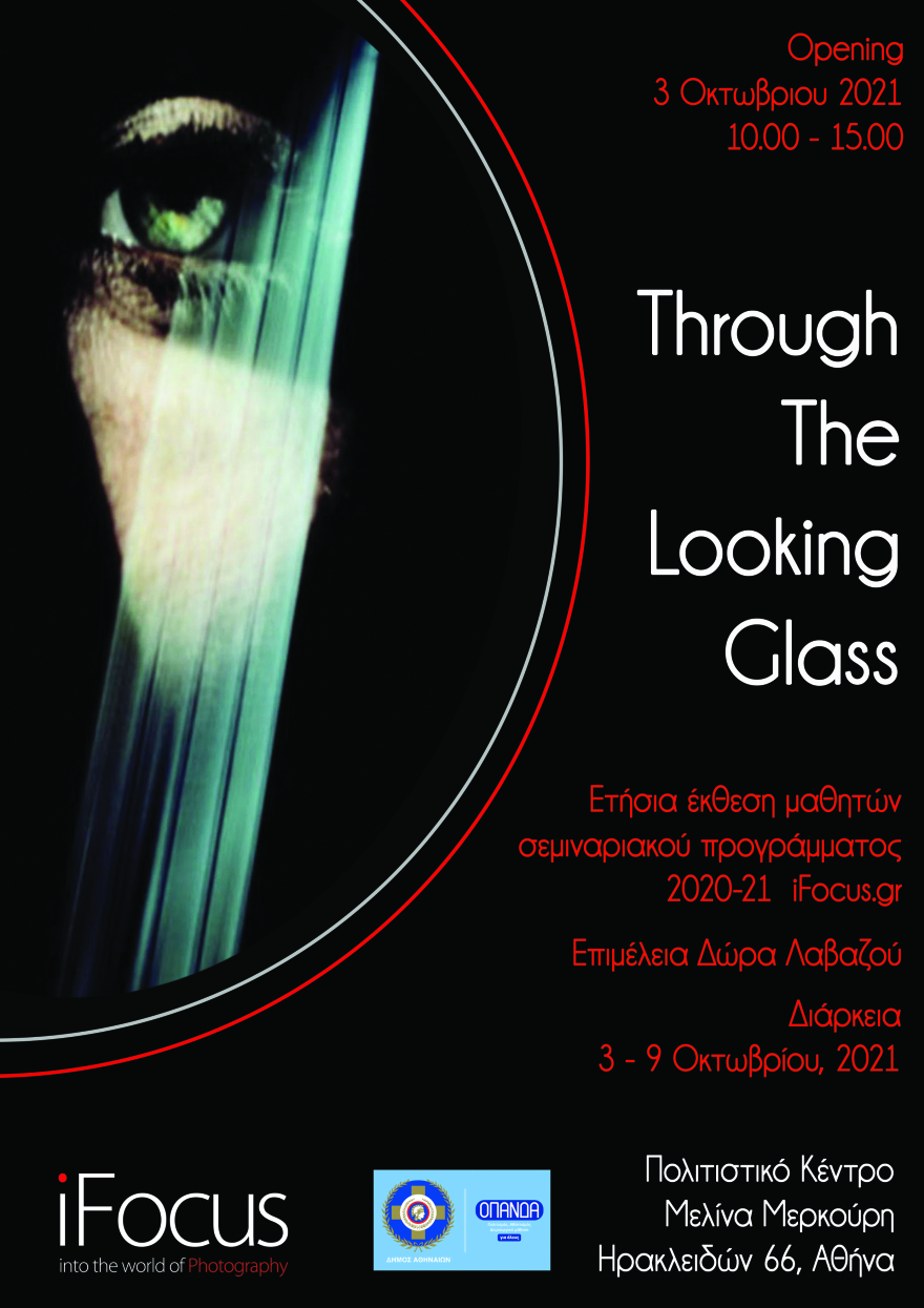 Through Τhe Looking Glass: Ομαδική έκθεση φωτογραφίας στο Πολιτιστικό Κέντρο Μελίνα Μερκούρη 