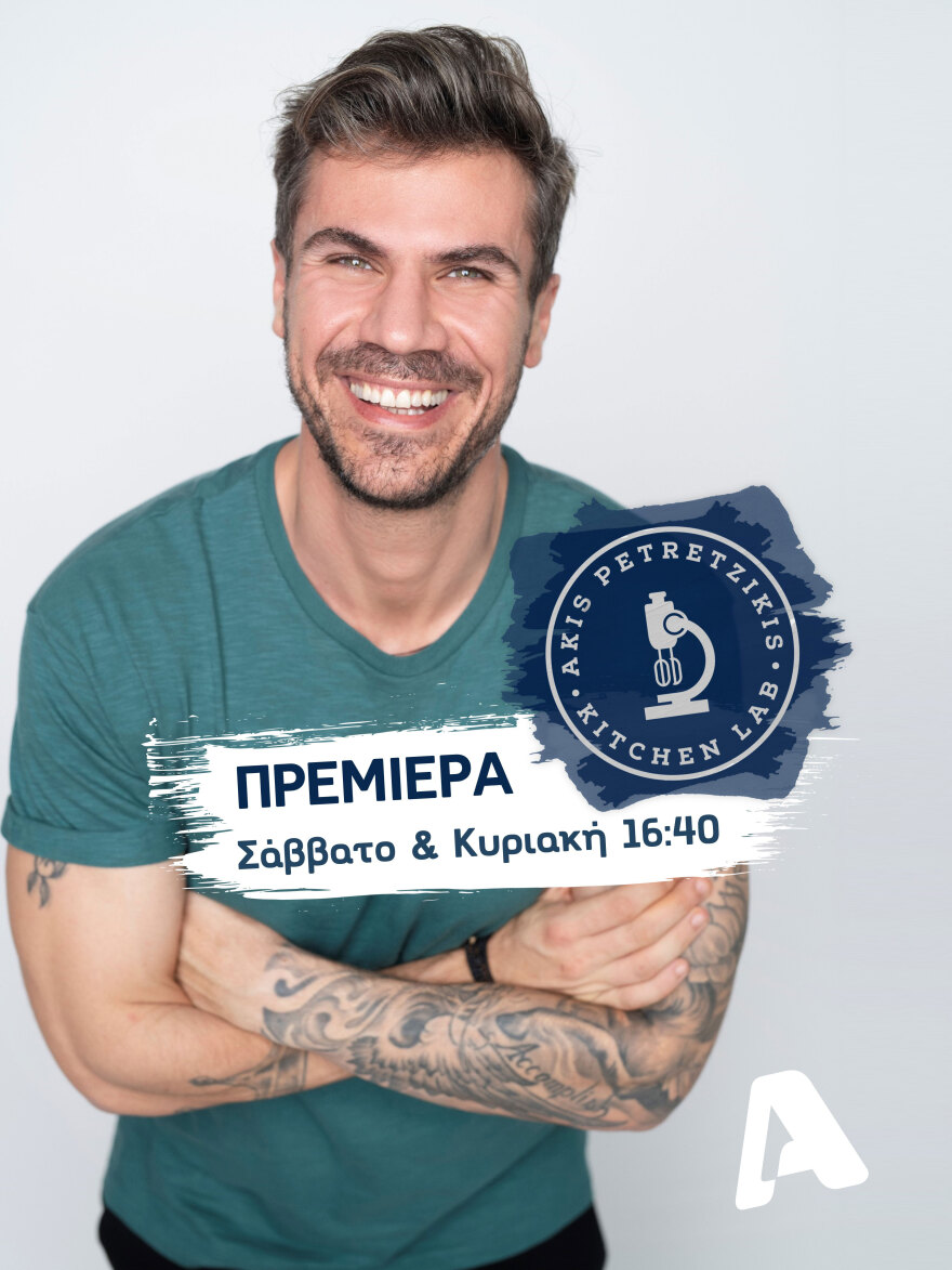Γεύση και στυλ στα καλύτερά τους!