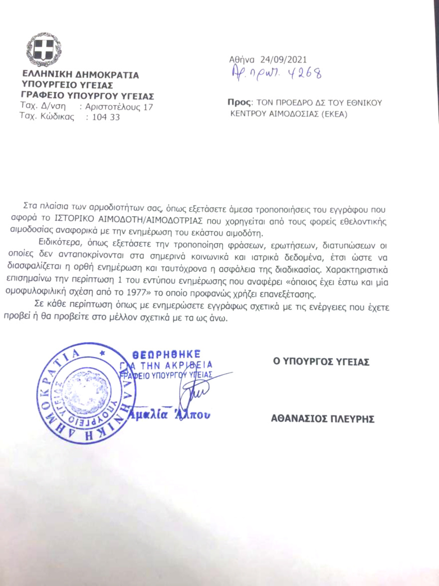 Παρέμβαση Πλεύρη - Αποσύρεται έγγραφο-ντροπή: «Προσοχή, μην δώσεις αίμα, αν είχες έστω και μία ομοφυλοφιλική σχέση από το 1977»!