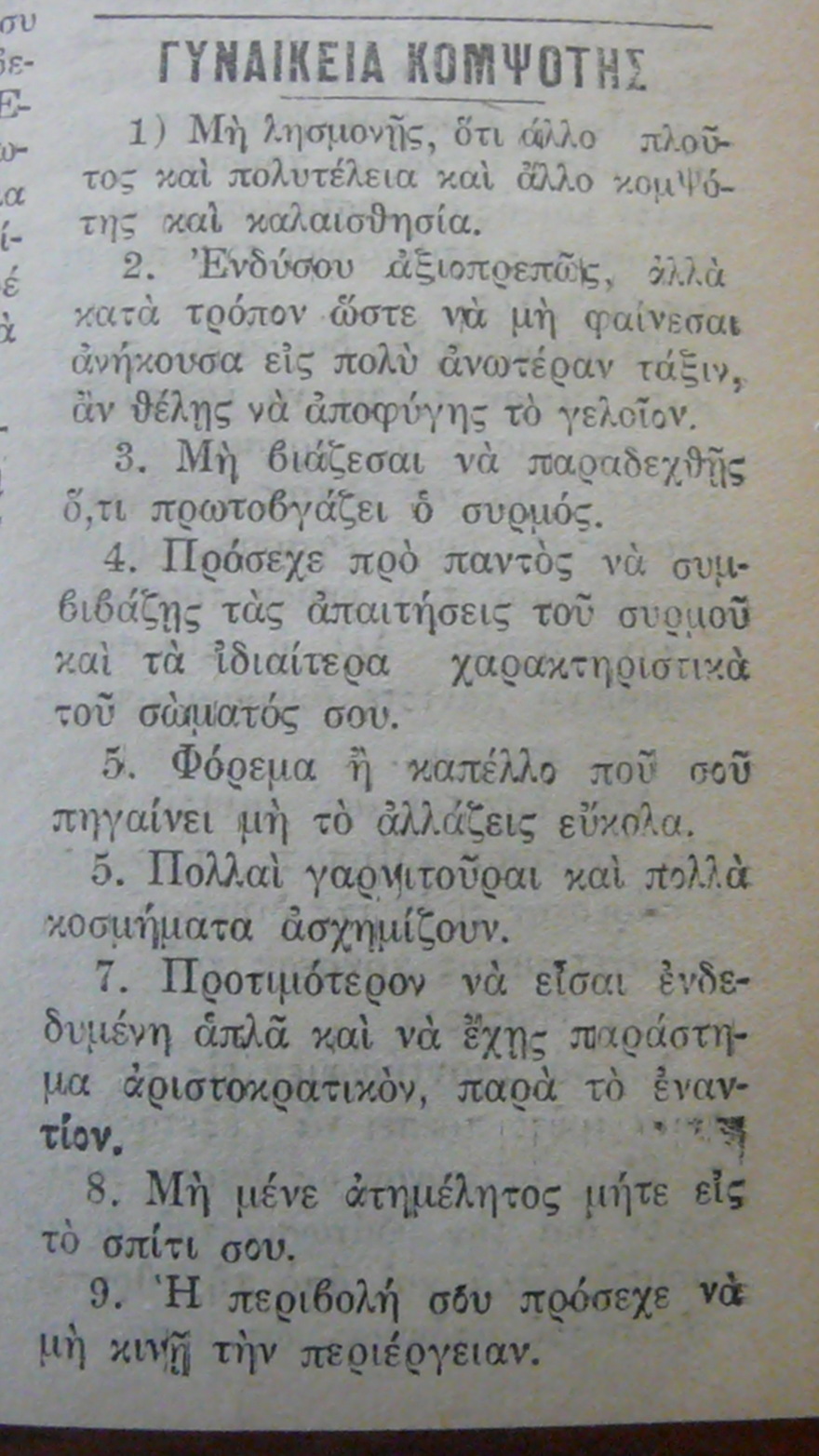 Παρθένος με… εγγύηση