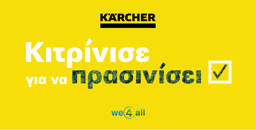 Το Κίτρινο γίνεται Πράσινο από τους Kärcher Experts