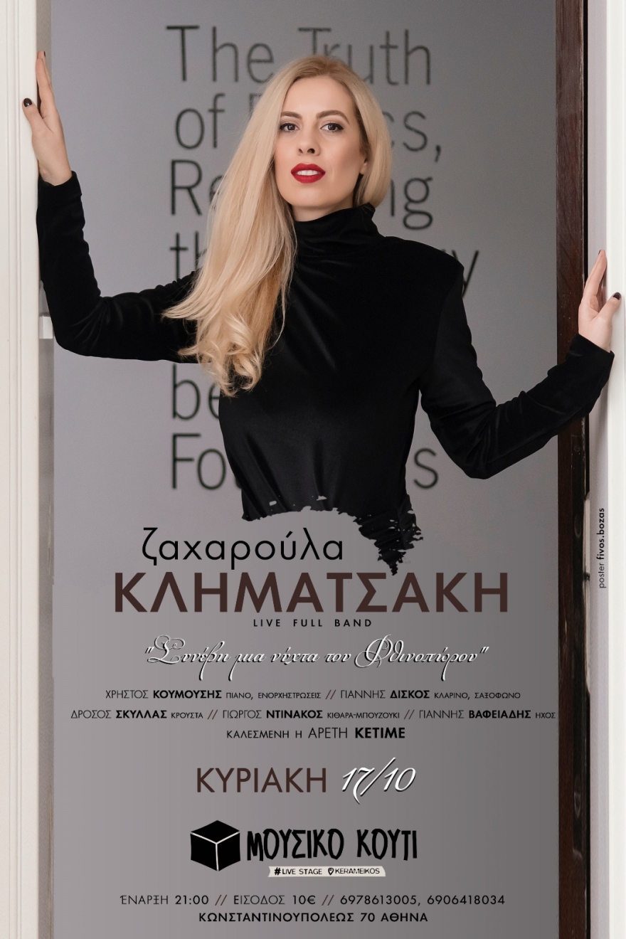 «Συνέβη μια νύχτα του Φθινοπώρου»: Η Ζαχαρούλα Κληματσάκη στο «Μουσικό Κουτί» στον Κεραμεικό