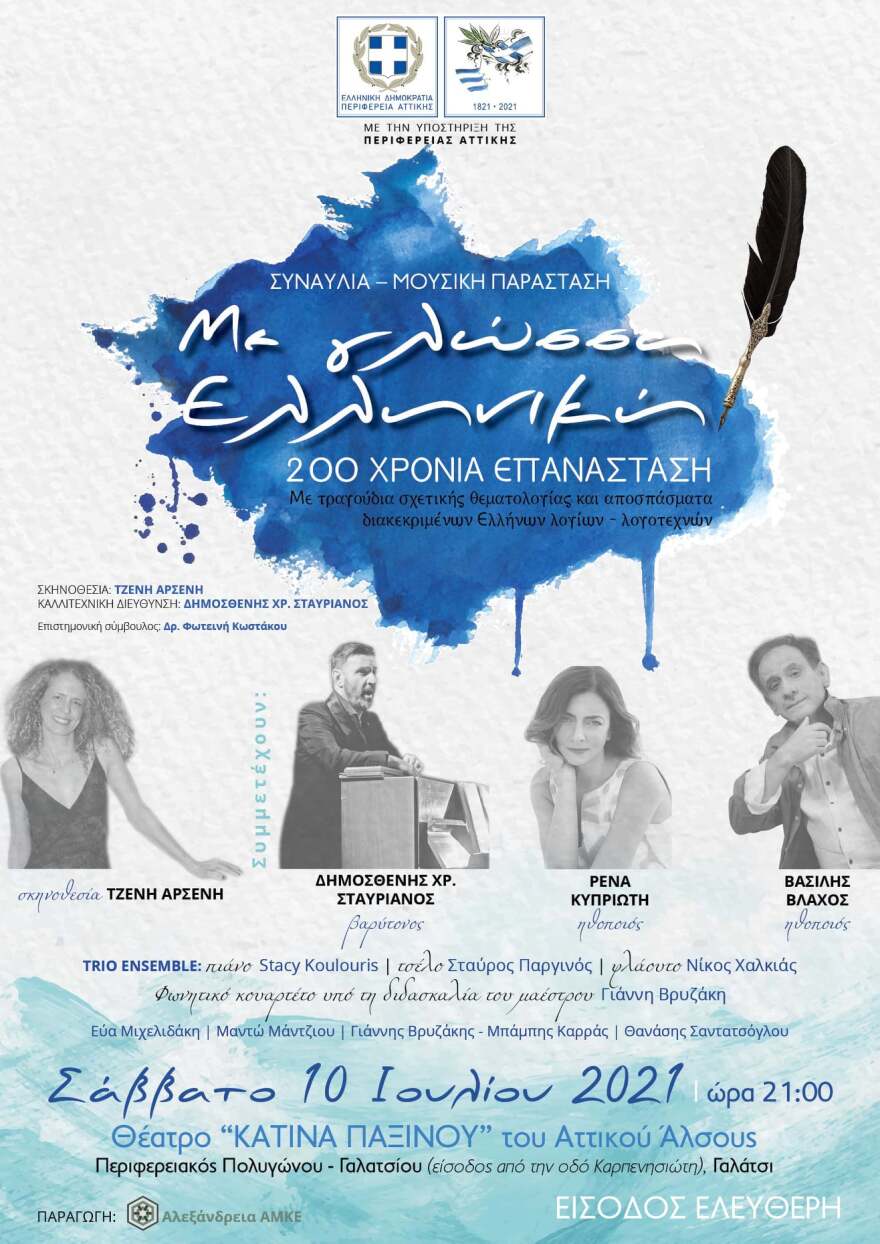 Δημοσθένης Χρ. Σταυριανός (βαρύτονος): «Με γλώσσα ελληνική - 200 χρόνια επανάσταση» και «Μίκης ωραίος ως Έλληνας»