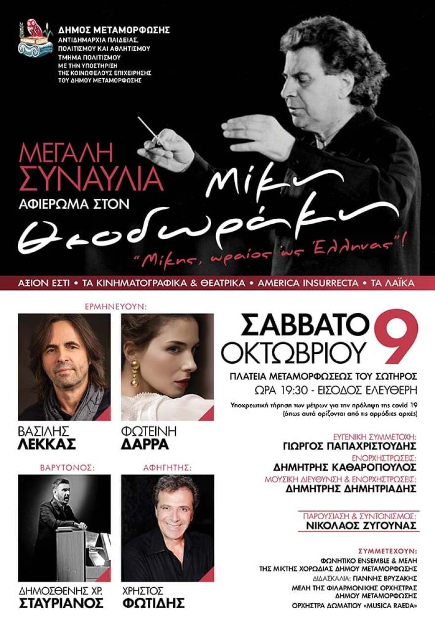 Δημοσθένης Χρ. Σταυριανός (βαρύτονος): «Με γλώσσα ελληνική - 200 χρόνια επανάσταση» και «Μίκης ωραίος ως Έλληνας»