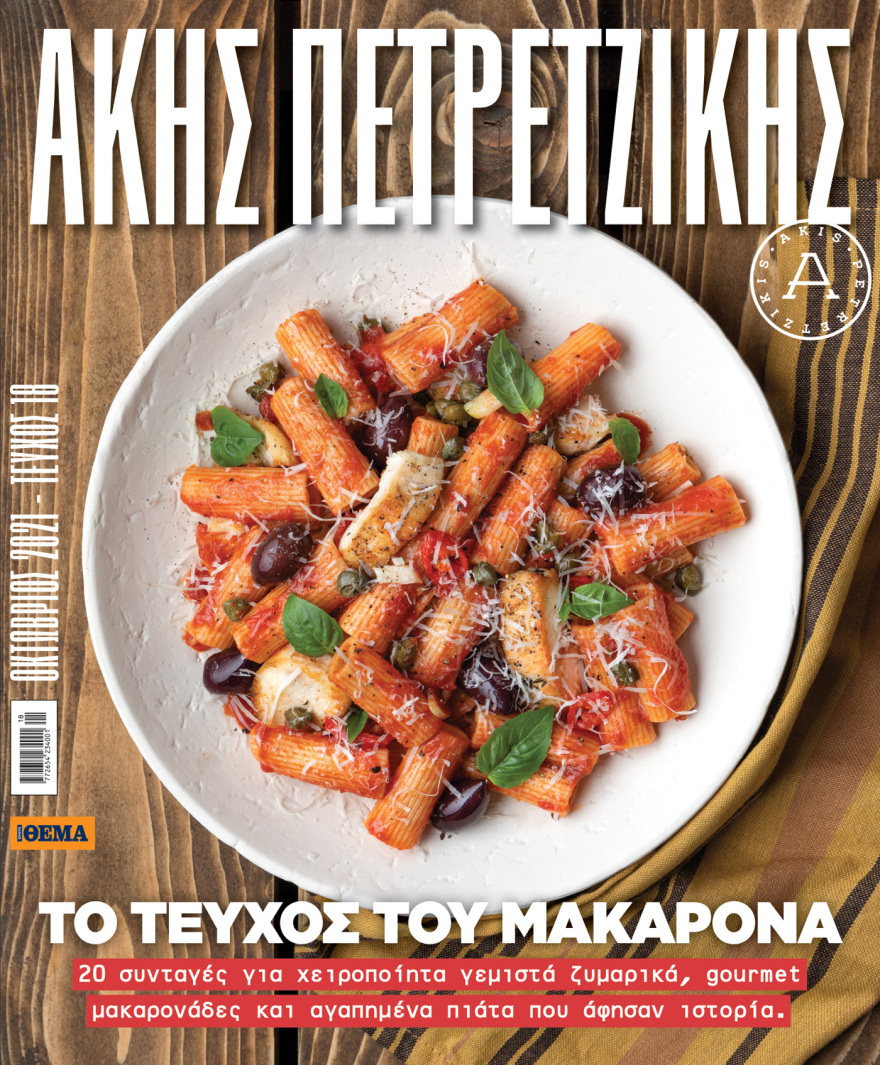 Άκης Πετρετζίκης: Την Κυριακή, ελάτε στο Πρώτο Θέμα να απολαύσουμε μαζί το πιο λαχταριστό Τεύχος του Μακαρονά!