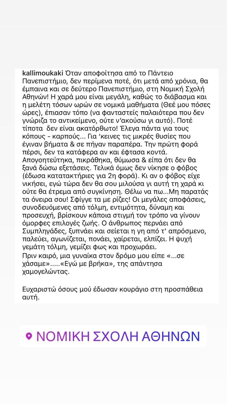 Αντωνία Καλλιμούκου: Άφησε την τηλεόραση για να σπουδάσει Νομική