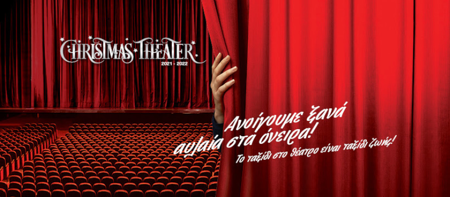 Ο Μαύρος Κύκνος έρχεται στην Αθήνα!