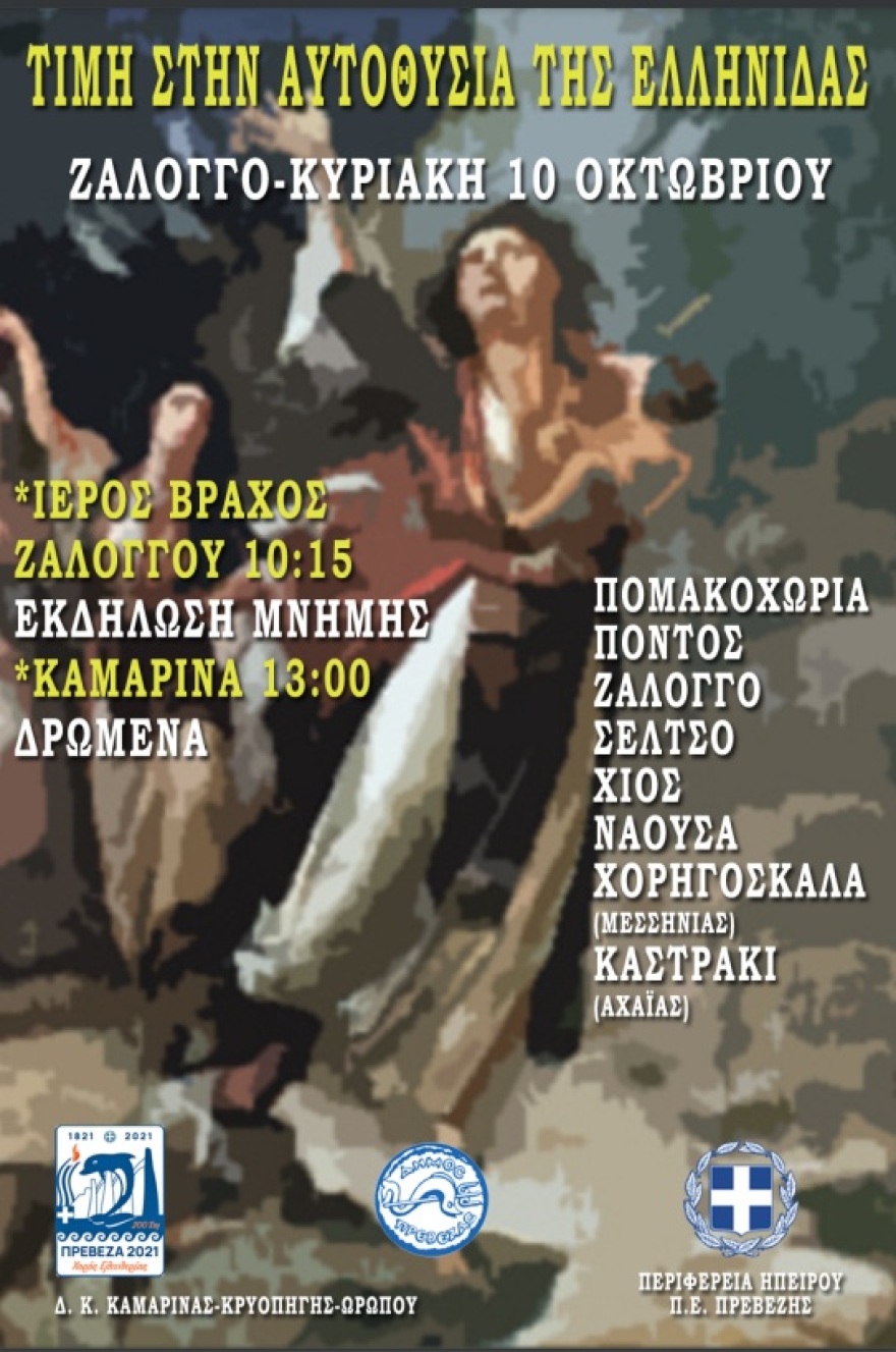 200 χρόνια από την Επανάσταση: Τιμούν τα «Ζάλογγα» της Ελλάδας στην Πρεβεζα