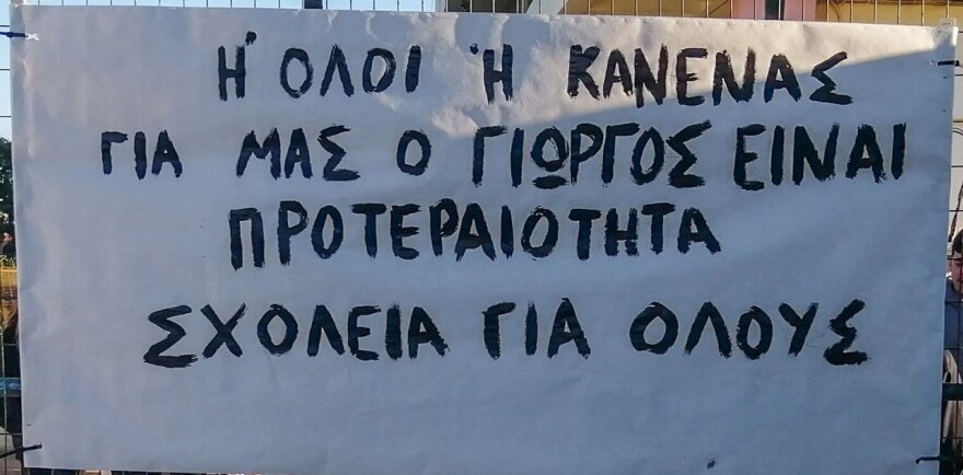 Βαρθολομιό: Συμβολική αποχή μαθητών λυκείου - Στηρίζουν συμμαθητή τους με σύνδρομο Jacobsen που δεν έχει συνοδό