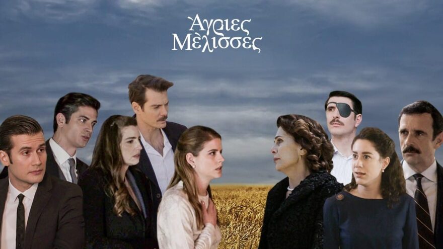 Μαθήματα δημοκρατίας από τις «Άγριες Μέλισσες», μαθήματα τηλεόρασης από τη μυθοπλασία