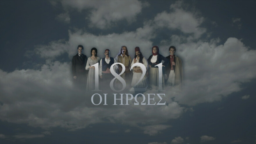 Μαθήματα δημοκρατίας από τις «Άγριες Μέλισσες», μαθήματα τηλεόρασης από τη μυθοπλασία