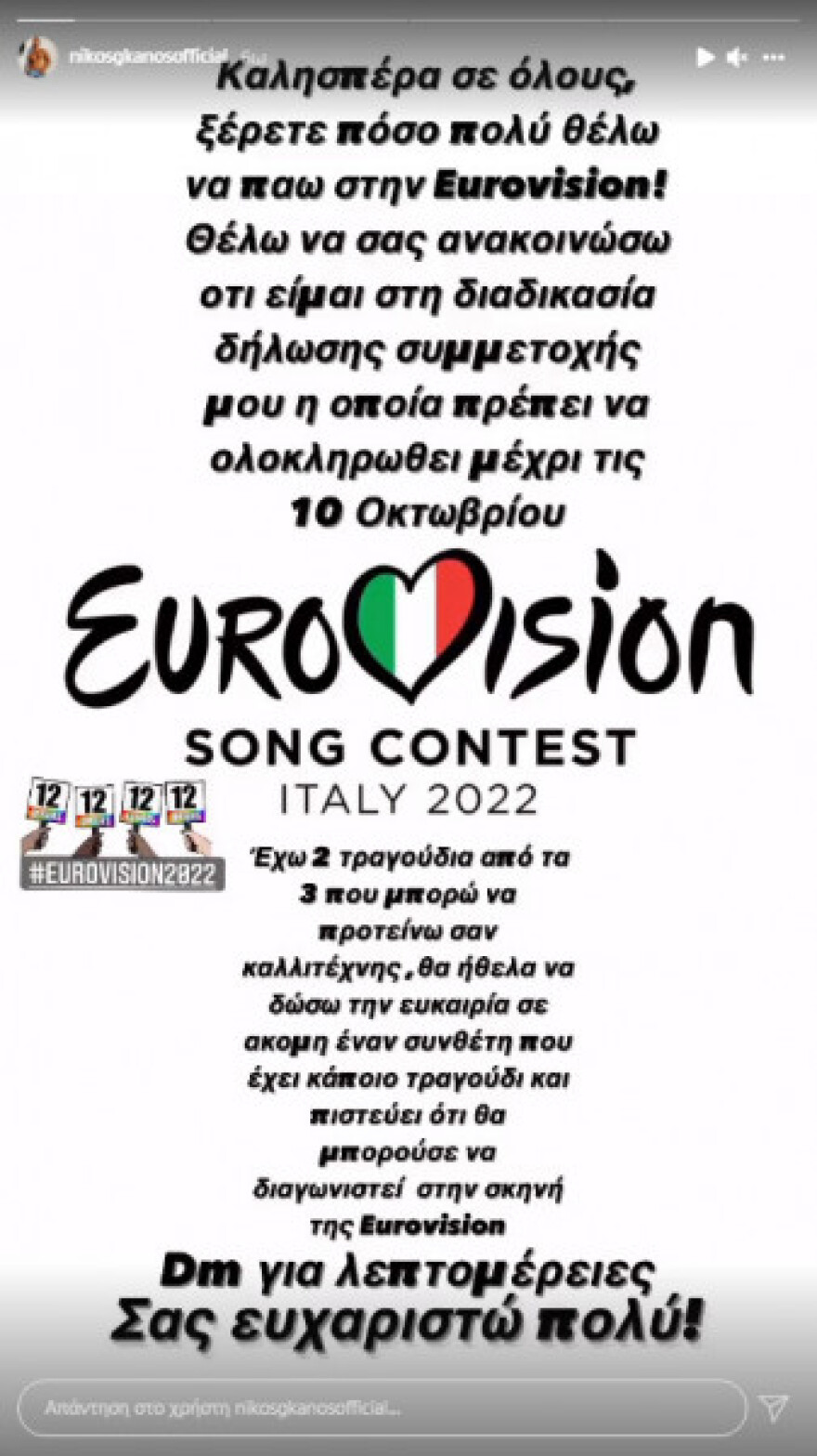 Eurovision 2022: Ο Νίκος Γκάνος δήλωσε συμμετοχή για τον διαγωνισμό που θα πραγματοποιηθεί τον Μάιο στην Ιταλία