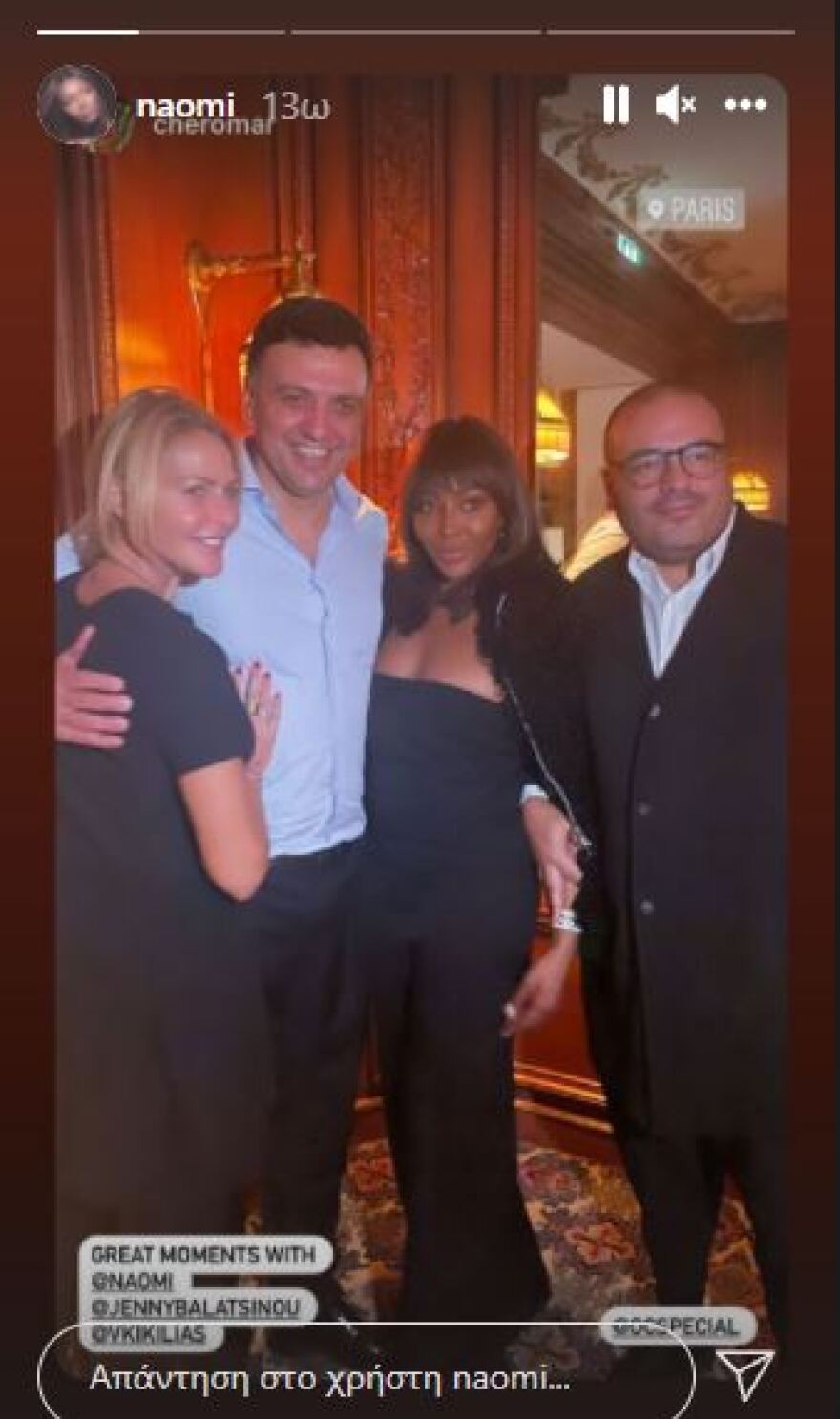 Τετ α τετ και γεύμα με την Ναόμι Κάμπελ στο Παρίσι για Βασίλη Κικίλια και Τζένη Μπαλατσινού