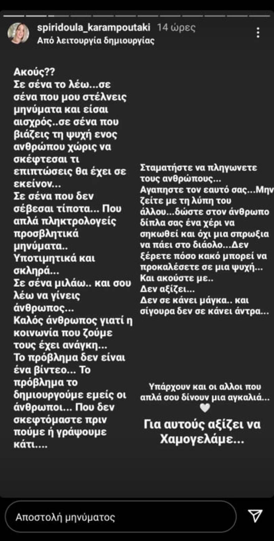 Σπυριδούλα Καραμπουτάκη: Το ξέσπασμά της για το ροζ βίντεο - «Σε εσένα που βιάζεις την ψυχή μου με προσβολές, γίνε άνθρωπος»