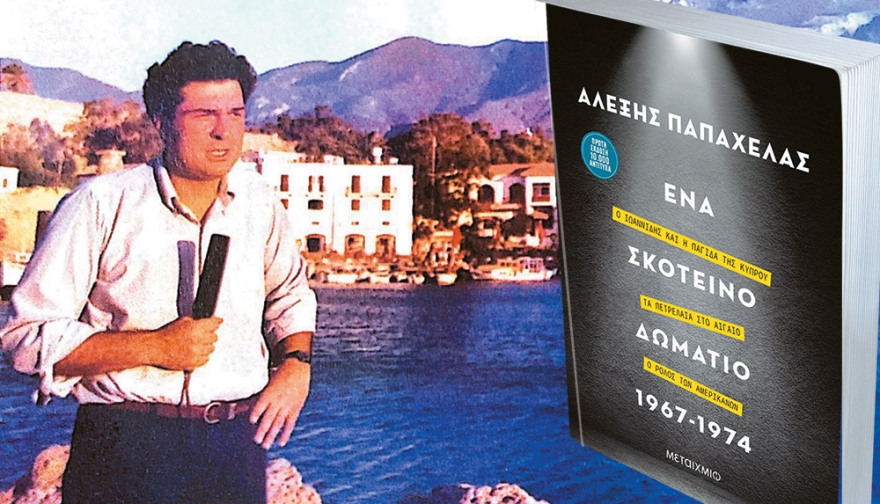 Το νέο βιβλίο του Αλέξη Παπαχελά: Οταν ο Κίσινγκερ «προφήτευε» την εκλογή του Ανδρέα 