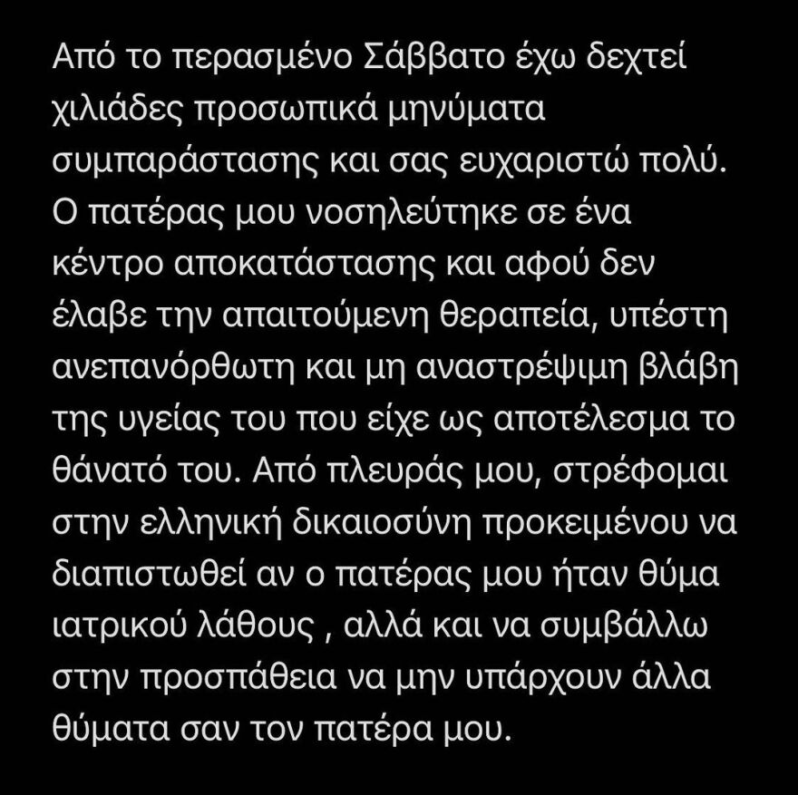 Σάσα Σταμάτη: Κινείται νομικά για να διαπιστώσει αν ο θάνατος του πατέρα της ήταν ιατρικό λάθος