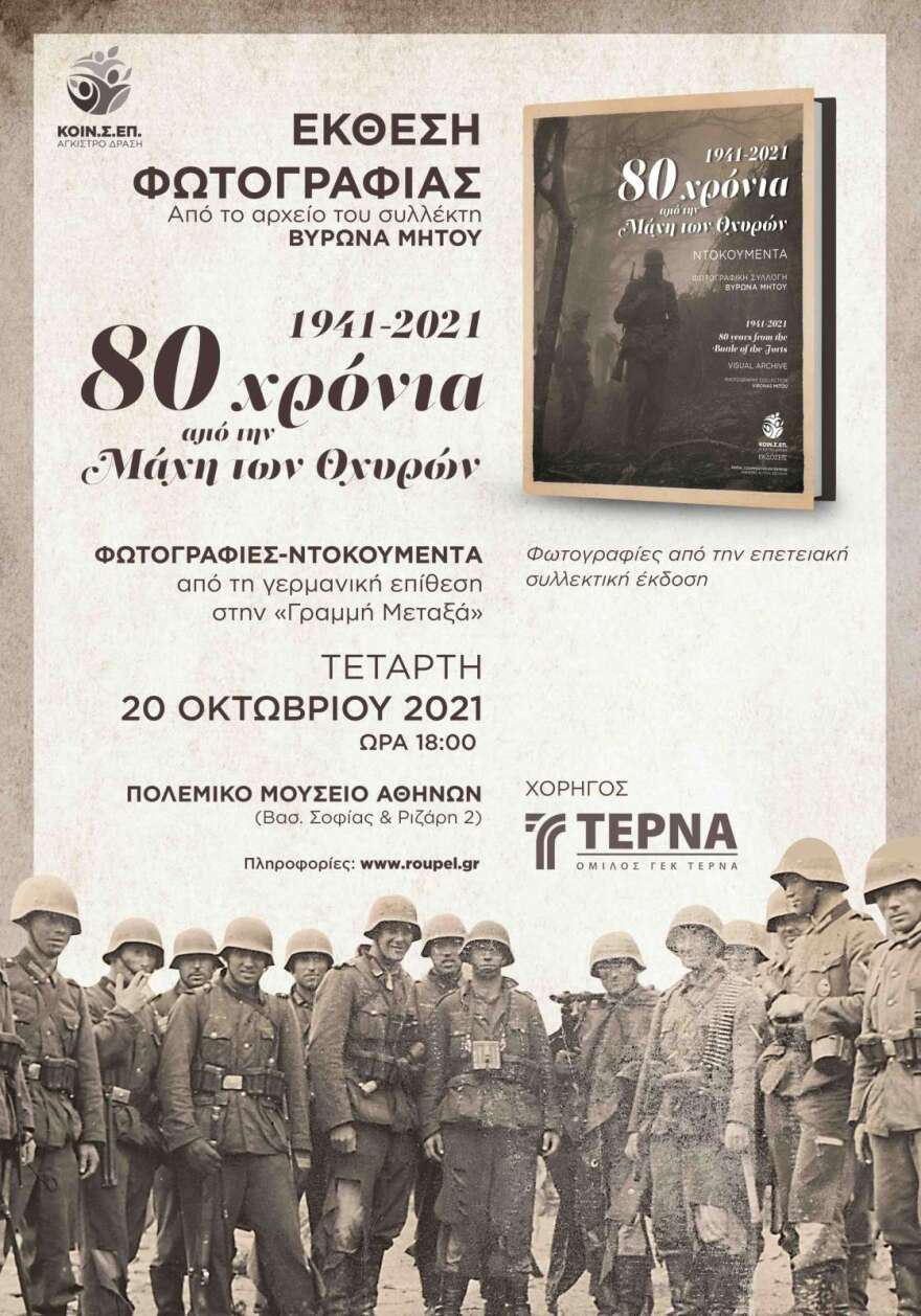 Στο φως φωτογραφίες – ντοκουμέντα της γερμανικής επίθεσης στη «Γραμμή Μεταξά» το 1941