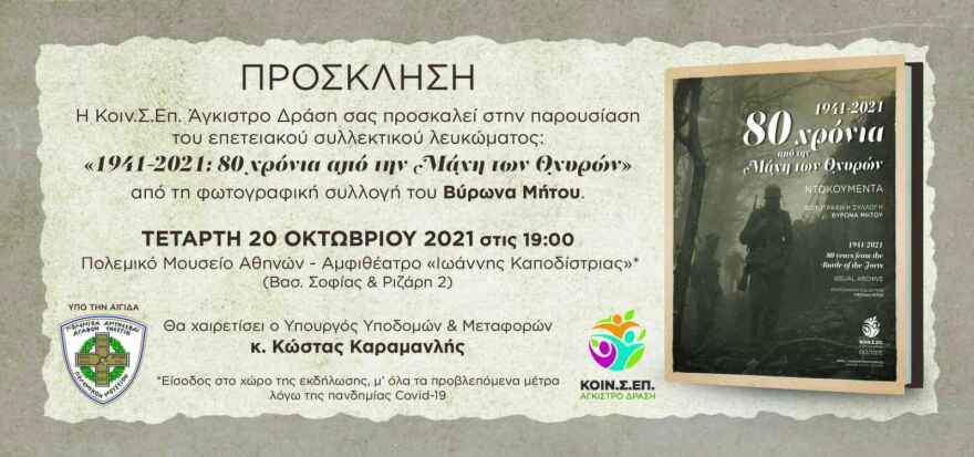 Στο φως φωτογραφίες – ντοκουμέντα της γερμανικής επίθεσης στη «Γραμμή Μεταξά» το 1941