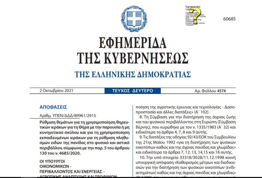 Γκάφα σε ΦΕΚ: Μπέρδεψαν την ιερακοθηρία (κυνήγι με γεράκια) με την... προικοθηρία!