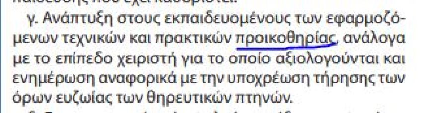 Γκάφα σε ΦΕΚ: Μπέρδεψαν την ιερακοθηρία (κυνήγι με γεράκια) με την... προικοθηρία!