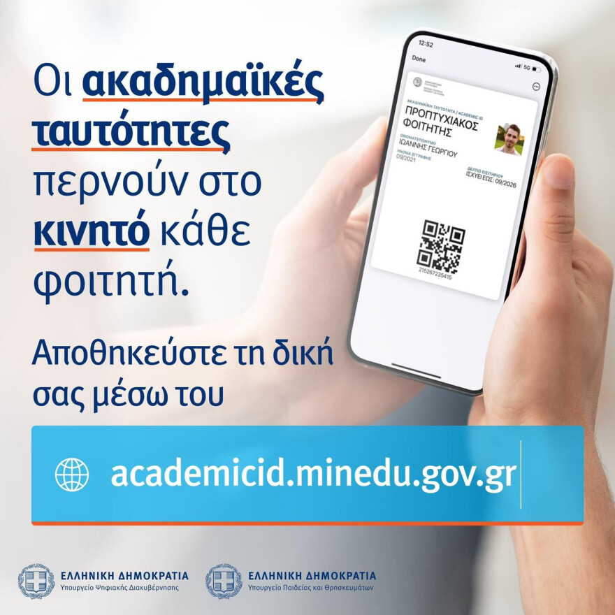 Τώρα και ψηφιακά οι ακαδημαϊκές ταυτότητες για τους φοιτητές - Πώς θα εκδίδονται