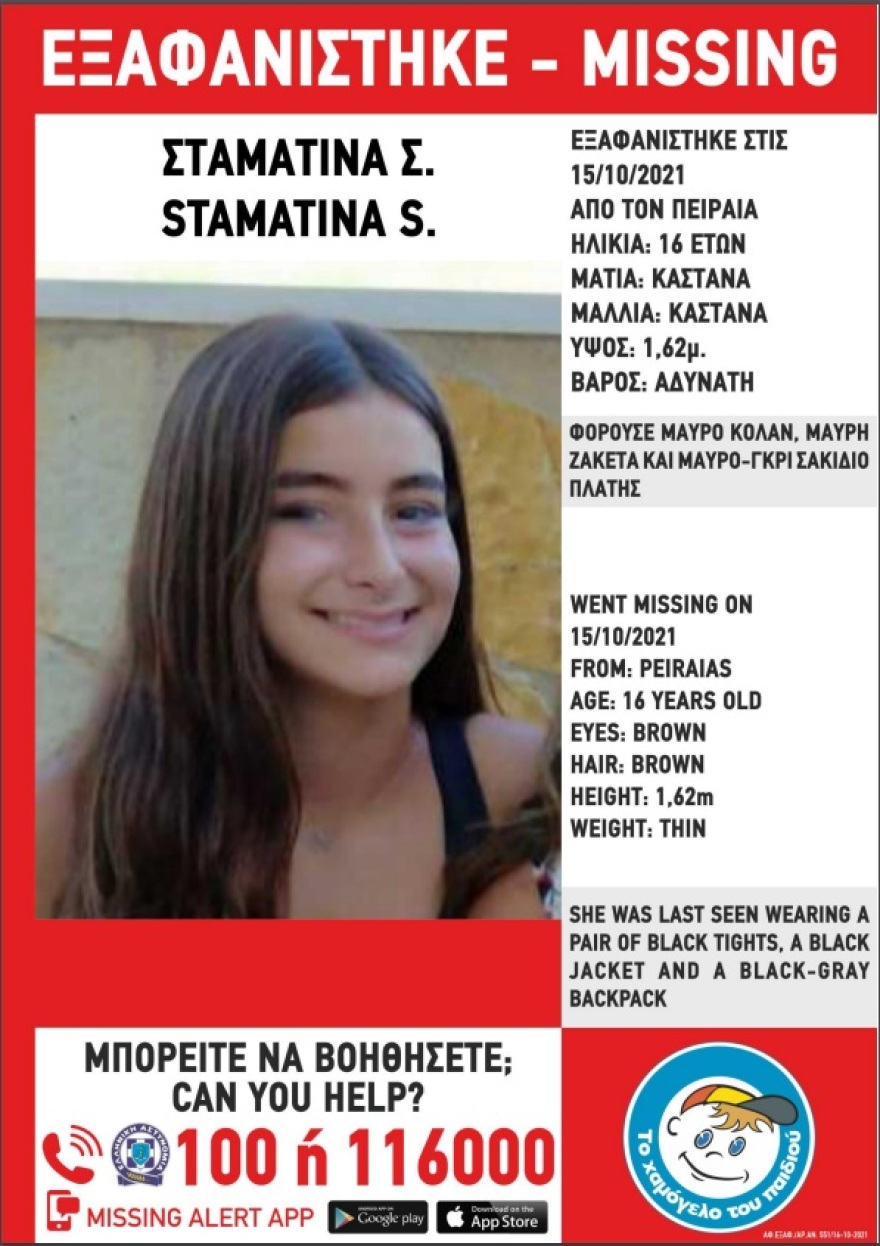 Missing Alert: Εξαφανίστηκε η 16χρονη Σταματίνα Σ. από την περιοχή του Πειραιά