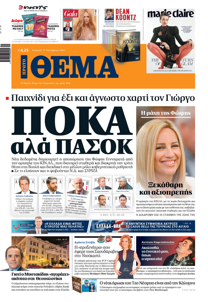 Μη χάσετε το ΘΕΜΑ που κυκλοφορεί