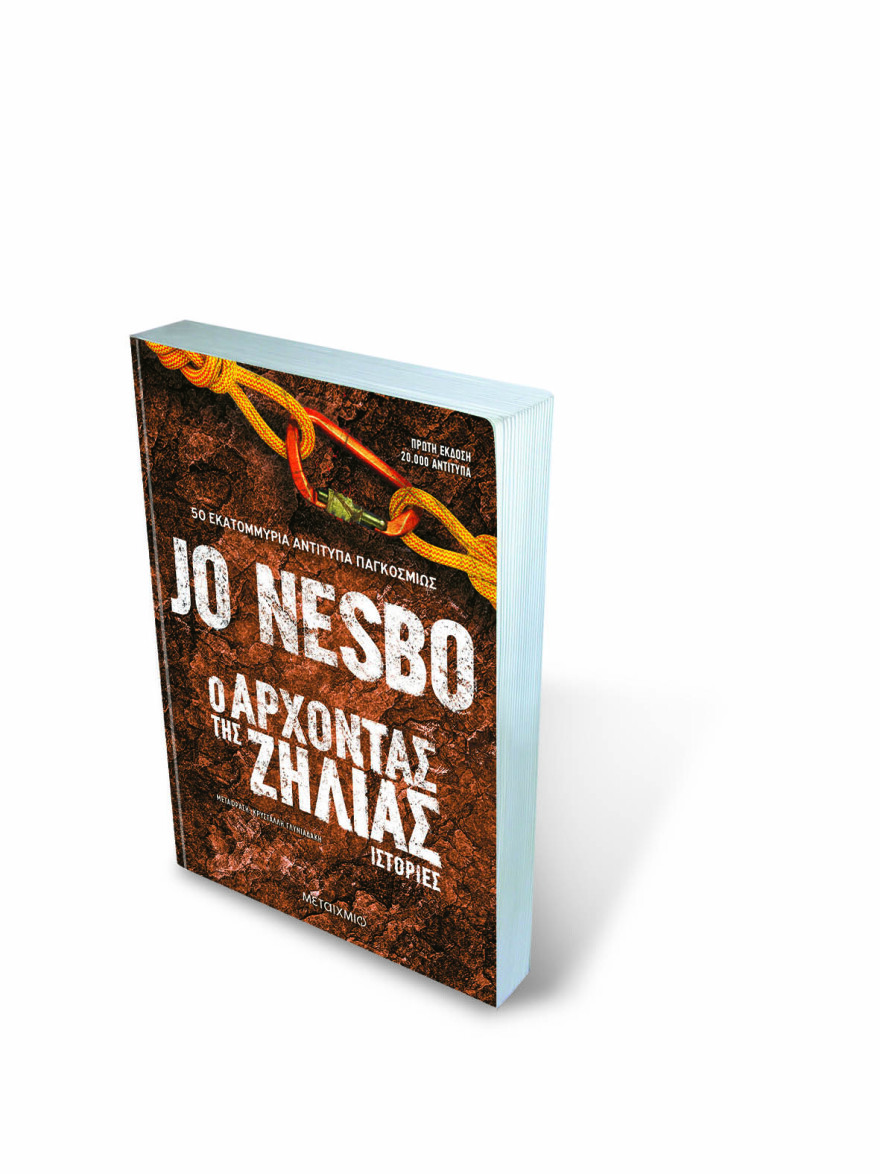 Τζο Νέσμπο: Ο «άρχοντας της ζήλιας» ζει στην Κάλυμνο