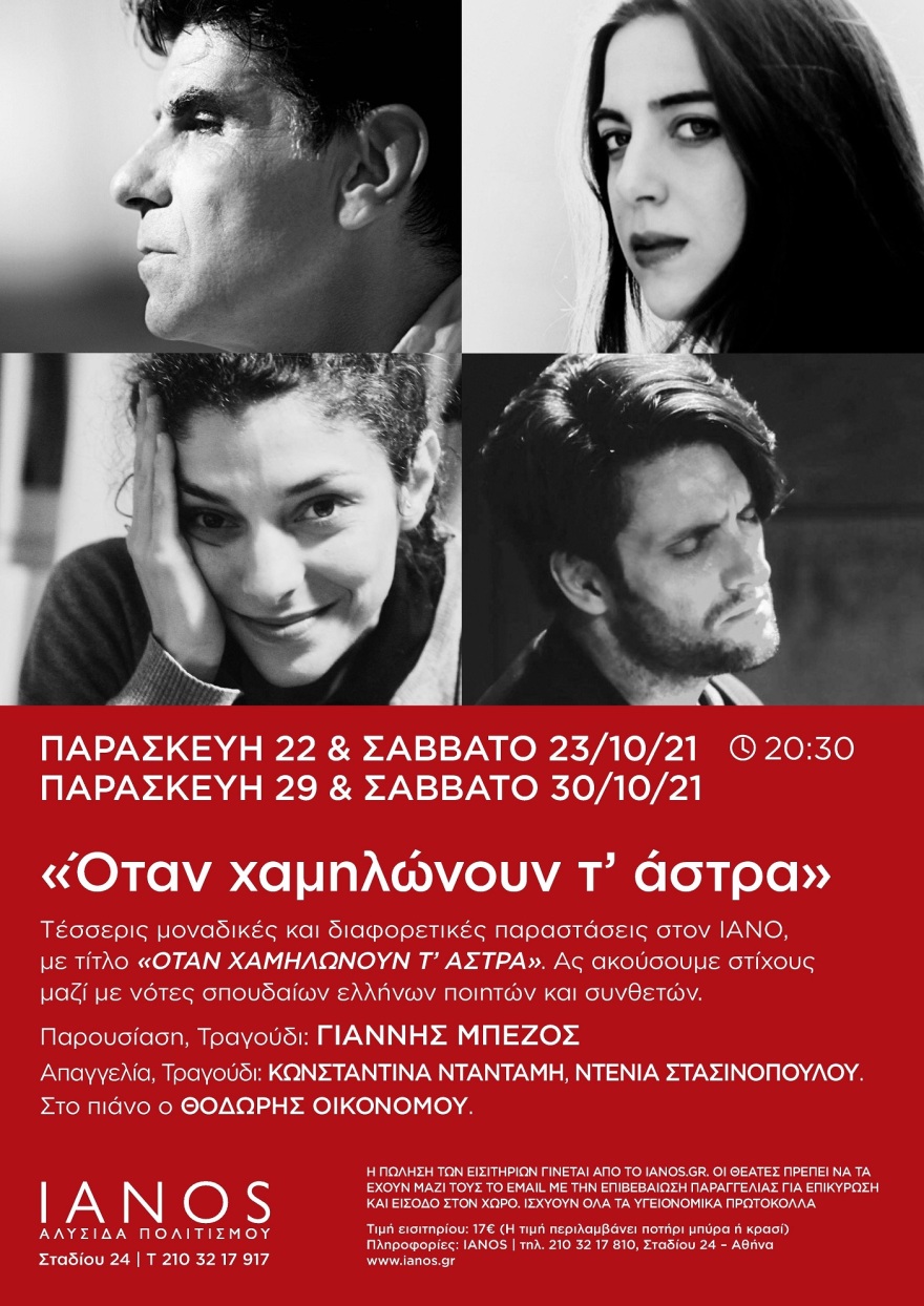 «Όταν χαμηλώνουν τ’ άστρα» στον «Ιανό»: Παραστάσεις όλο τον Οκτώβριο