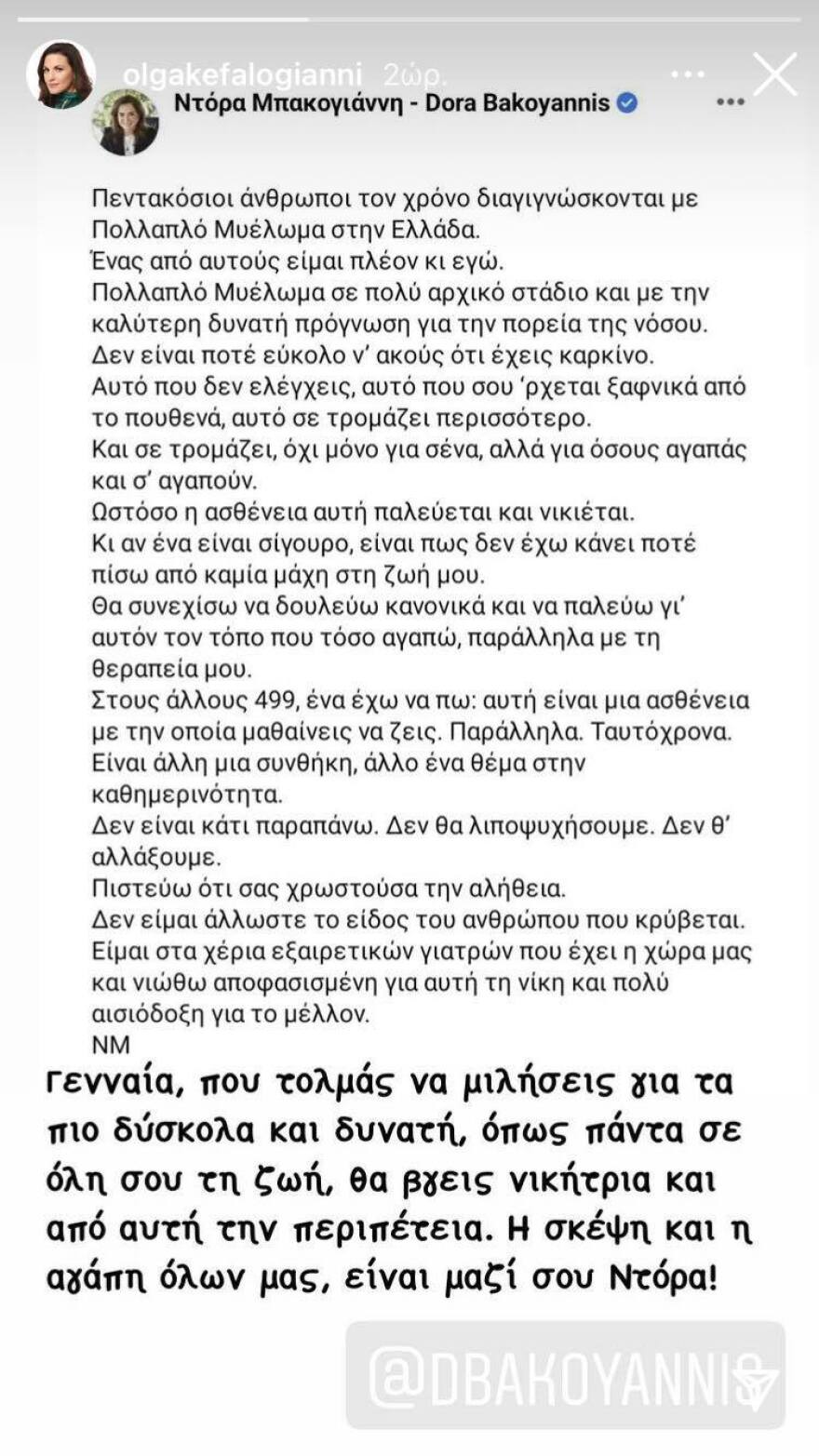 Ντόρα Μπακογιάννη: Πώς έγινε η διάγνωση για το πολλαπλό μυέλωμα