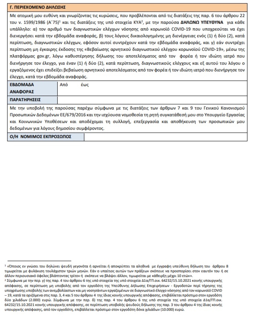 Πώς θα γίνονται τα υποχρεωτικά rapid test για τους εργαζόμενους στον ιδιωτικό τομέα - Τι προβλέπει η Κ.Υ.Α.