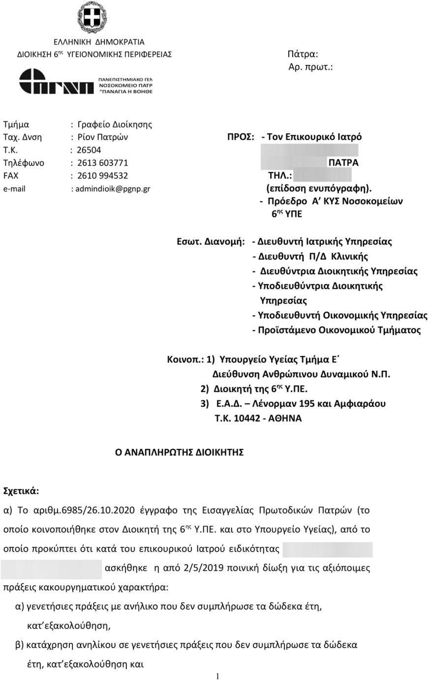 Ντοκουμέντο: Για σεξουαλική κακοποίηση του ίδιου του παιδιού του κατηγορείται ο παιδίατρος στην Πάτρα 