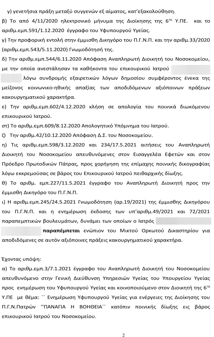 Ντοκουμέντο: Για σεξουαλική κακοποίηση του ίδιου του παιδιού του κατηγορείται ο παιδίατρος στην Πάτρα 
