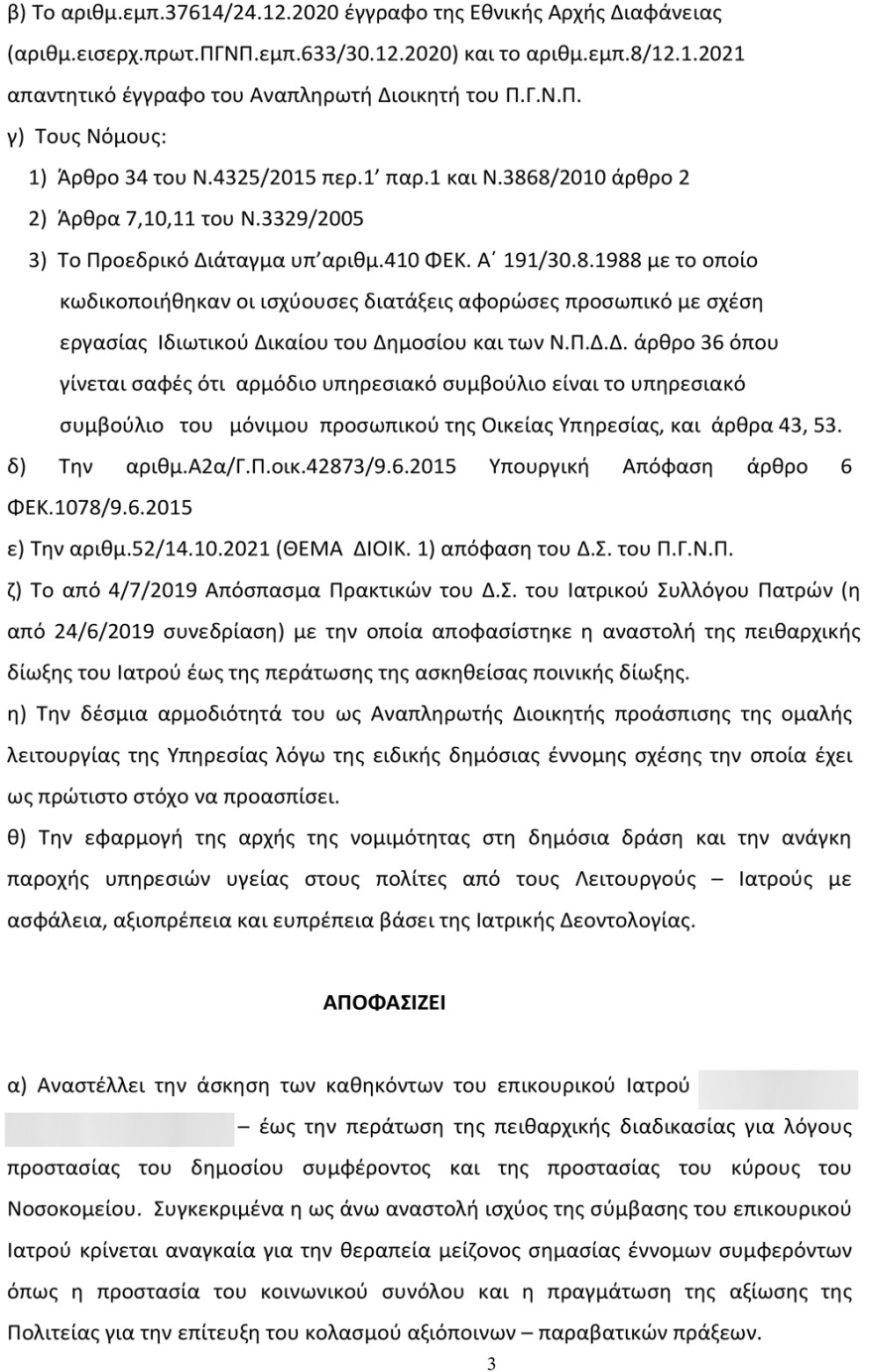 Ντοκουμέντο: Για σεξουαλική κακοποίηση του ίδιου του παιδιού του κατηγορείται ο παιδίατρος στην Πάτρα 