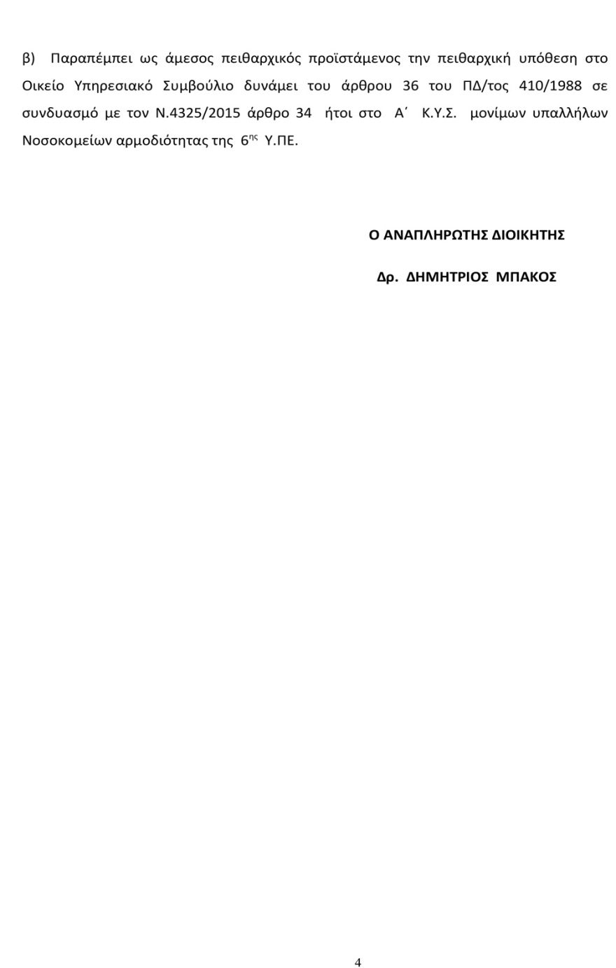Ντοκουμέντο: Για σεξουαλική κακοποίηση του ίδιου του παιδιού του κατηγορείται ο παιδίατρος στην Πάτρα 
