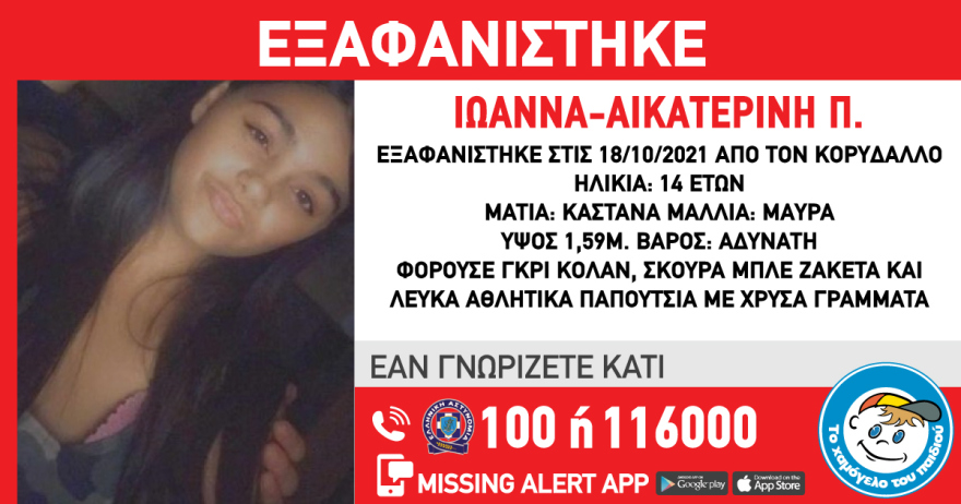 Missing Alert: Εξαφανίστηκε η 14χρονη Ιωάννα Αικατερίνη από τον Κορυδαλλό