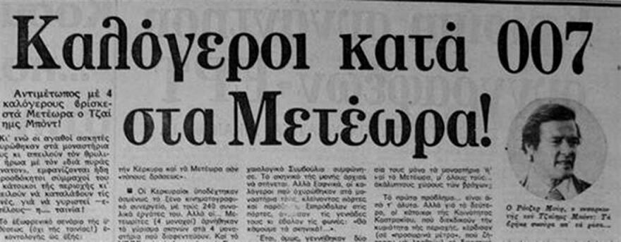 Τα γυρίσματα του James Bond στα Μετέωρα εξόργισαν τους καλόγερους: Απειλούσαν να τον κάψουν