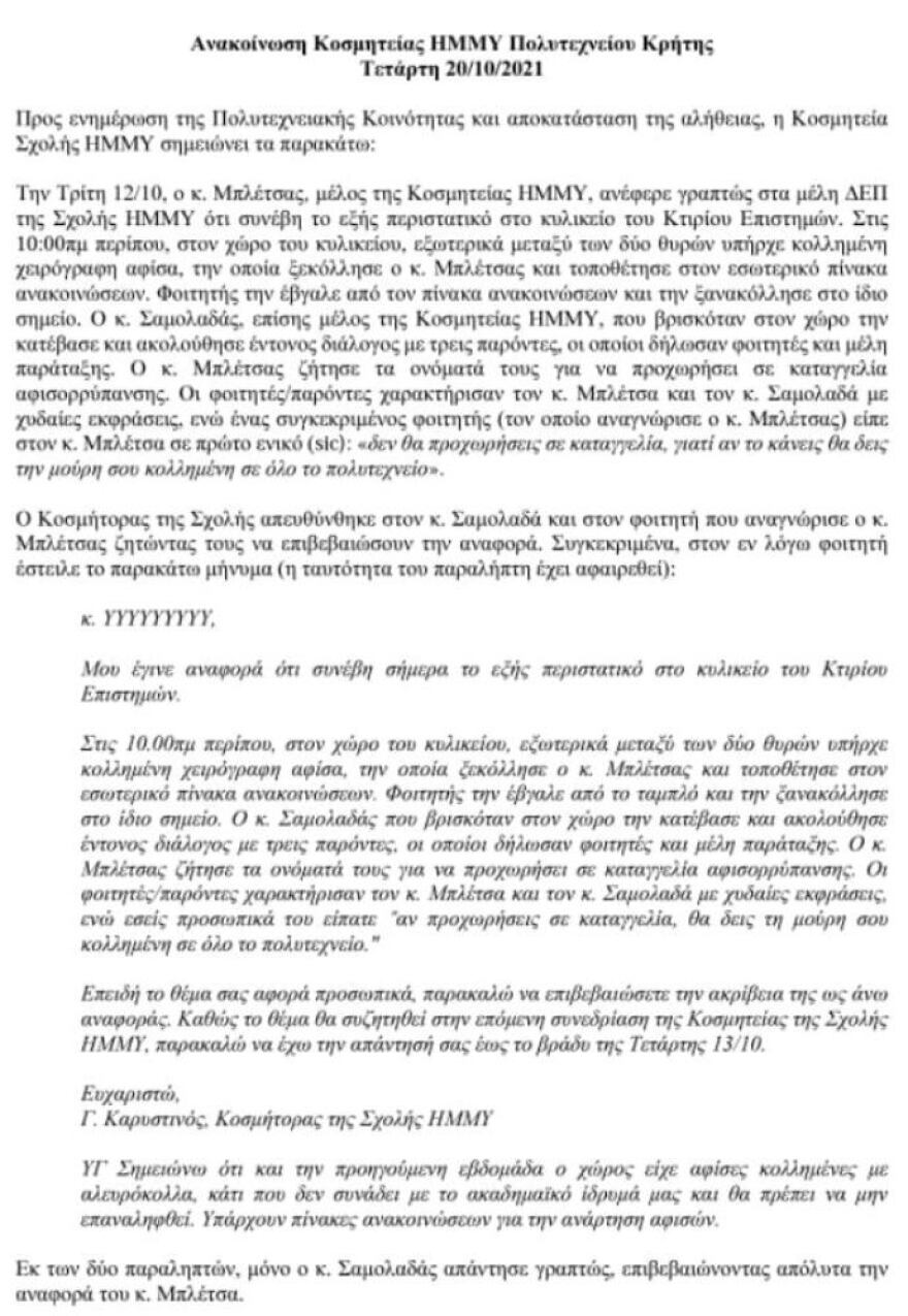 Φοιτητές και... εξωσχολικοί κρατούσαν όμηρο τον κοσμήτορα του Πολυτεχνείου Κρήτης για τέσσερις ώρες