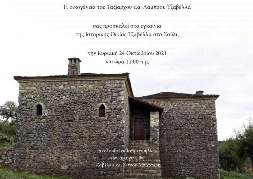 Οικία Λάμπρου Τζαβέλα: «Ξανακάπνισε» καμινάδα στο Σούλι μετά από 218 χρόνια