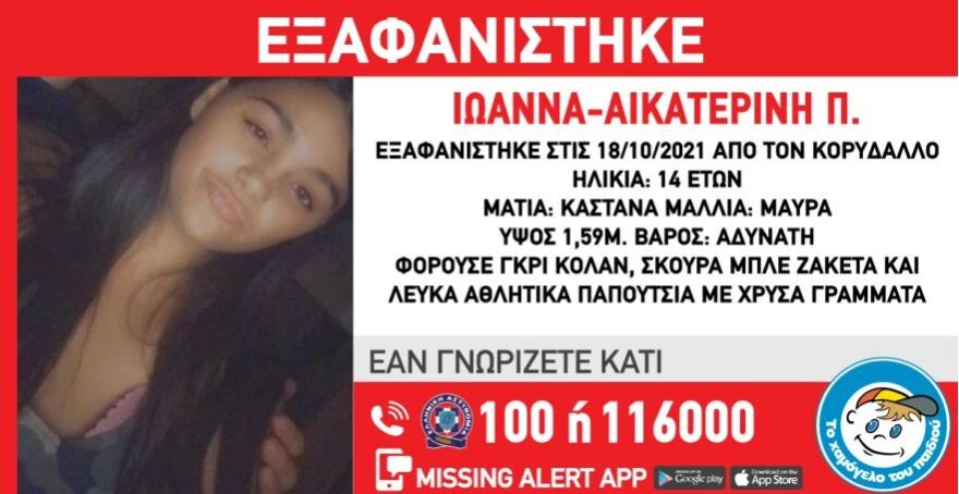 Αγωνία για την 14χρονη Ιωάννα-Αικατερίνη που εξαφανίστηκε από τον Κορυδαλλό