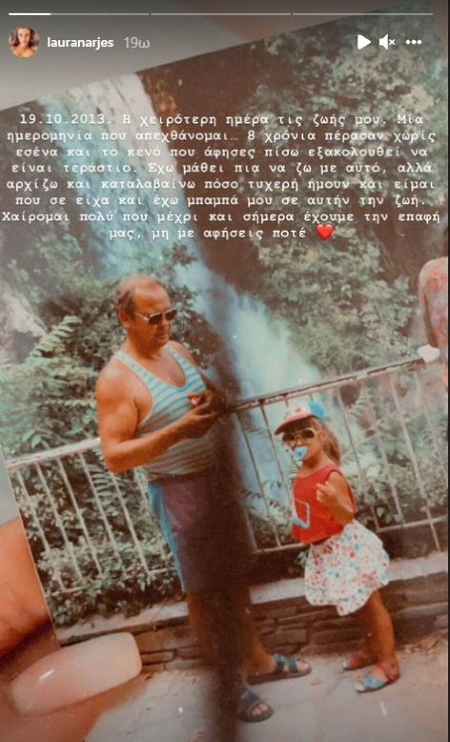 Λάουρα Νάργες: Η ανάρτησή της για τον πατέρα της που πέθανε το 2013