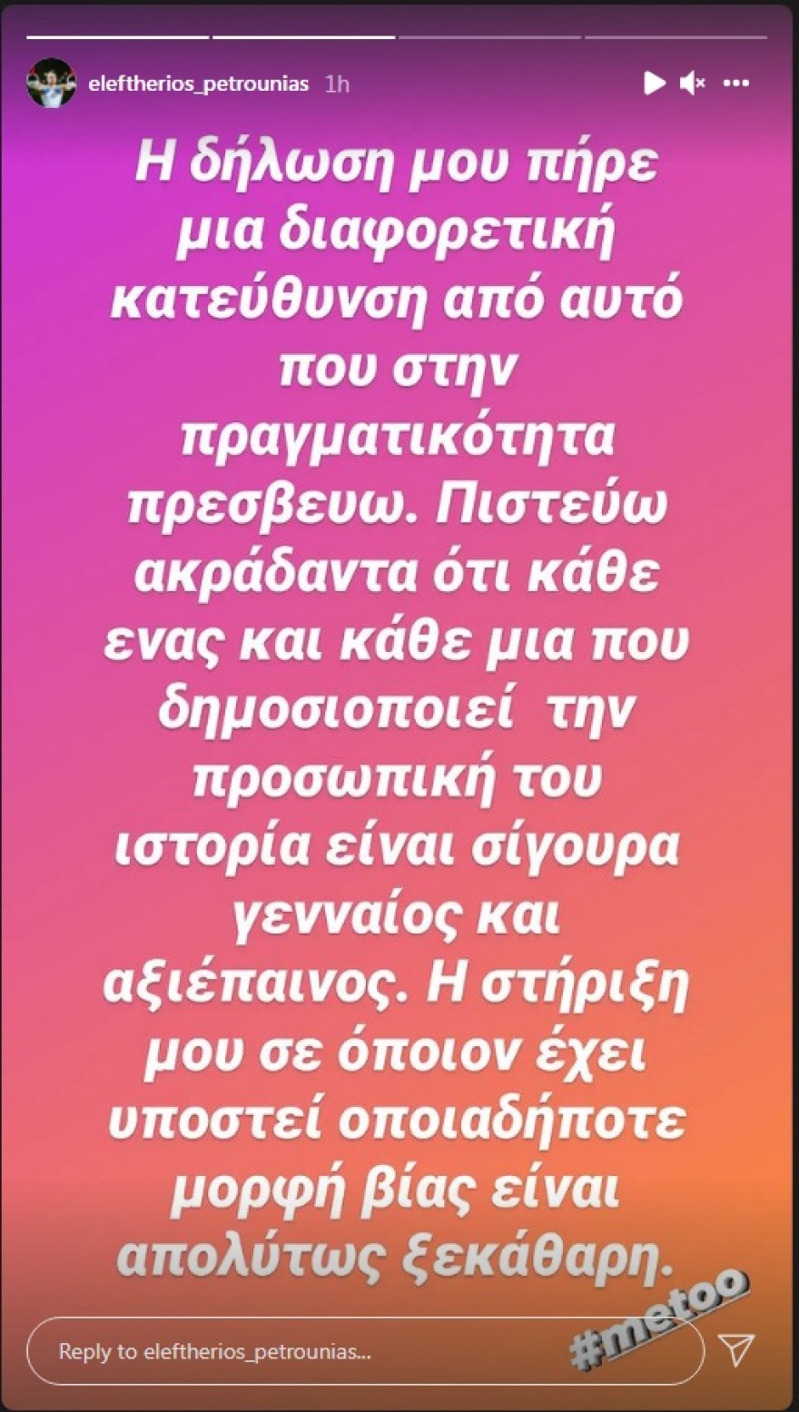 Επιχειρεί να τα «μαζέψει» ο Πετρούνιας για το #metoo: Ξεκάθαρη η στήριξή μου σε όποιον έχει υποστεί οποιαδήποτε μορφή βίας