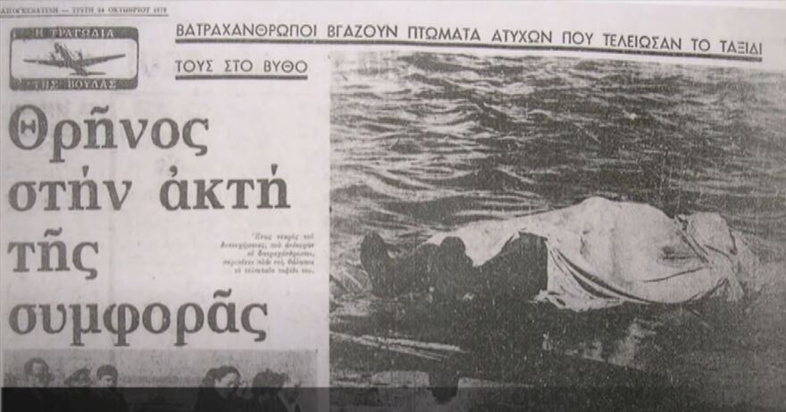 Ο τελευταίος διάλογος πριν την τραγωδία της Ολυμπιακής στο Ελληνικό: «Μην μπεις στο σύννεφο»