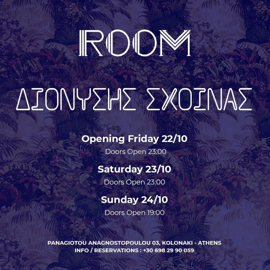 Διονύσης Σχοινάς - «Room»: Πρεμιέρα την Παρασκευή 22 Οκτωβρίου