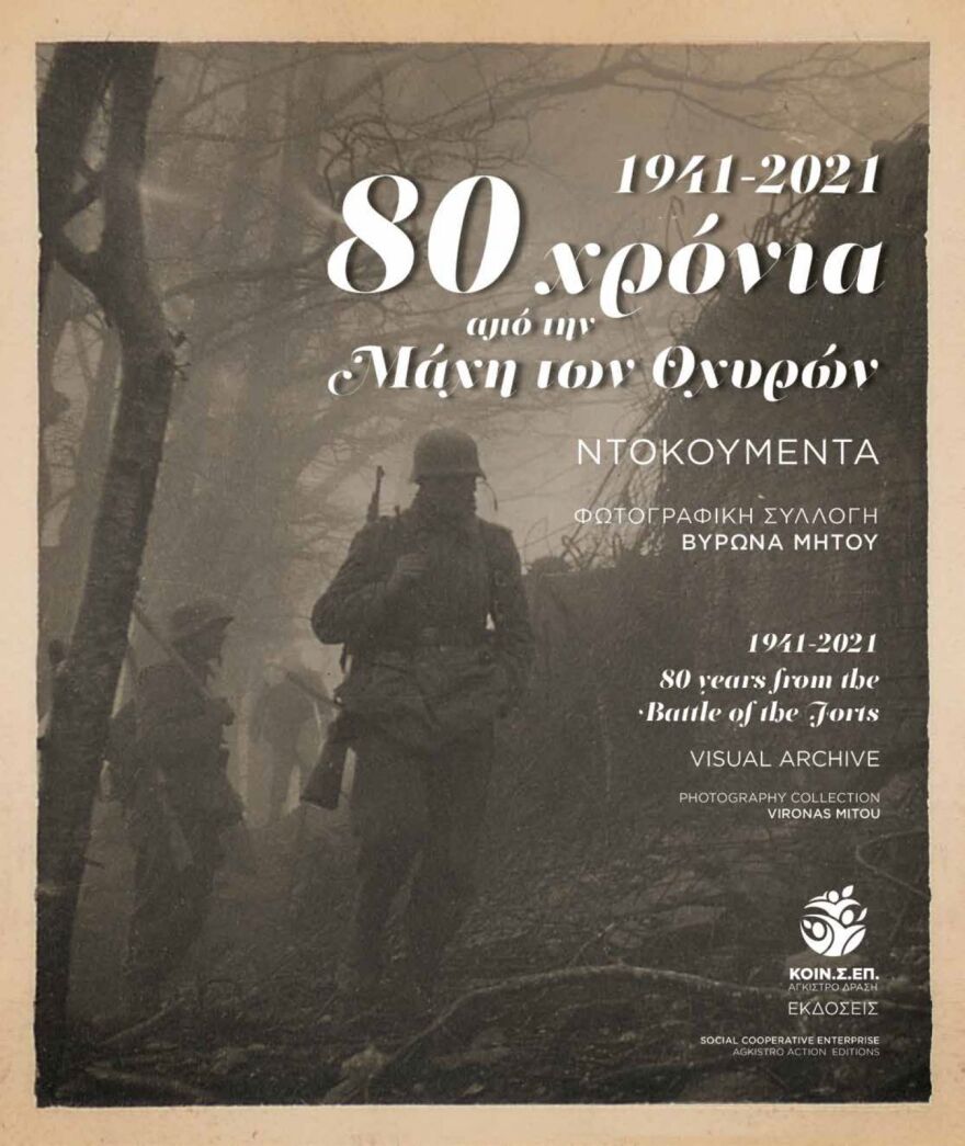 Κώστας Καραμανλής: «H Μάχη των Οχυρών είναι ένα από τα μοναδικά ιστορικά γεγονότα που διαμόρφωσαν την ξεχωριστή ιστορία του λαού μας»