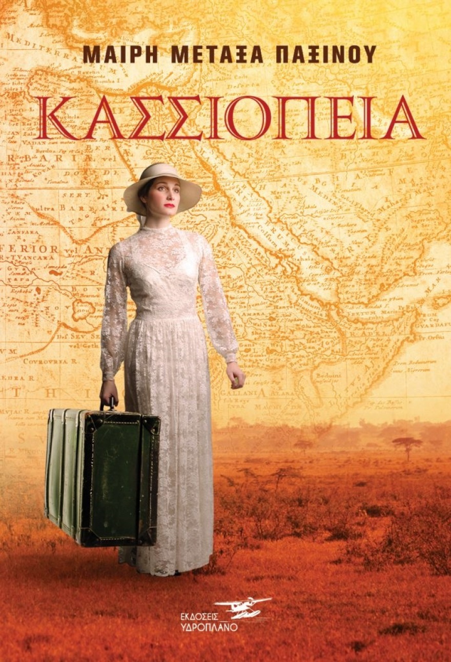 «Κασσιόπεια»: Επτά γενιές γυναικών στο μυθιστόρημα της Μαίρης Μεταξά – Παξινού