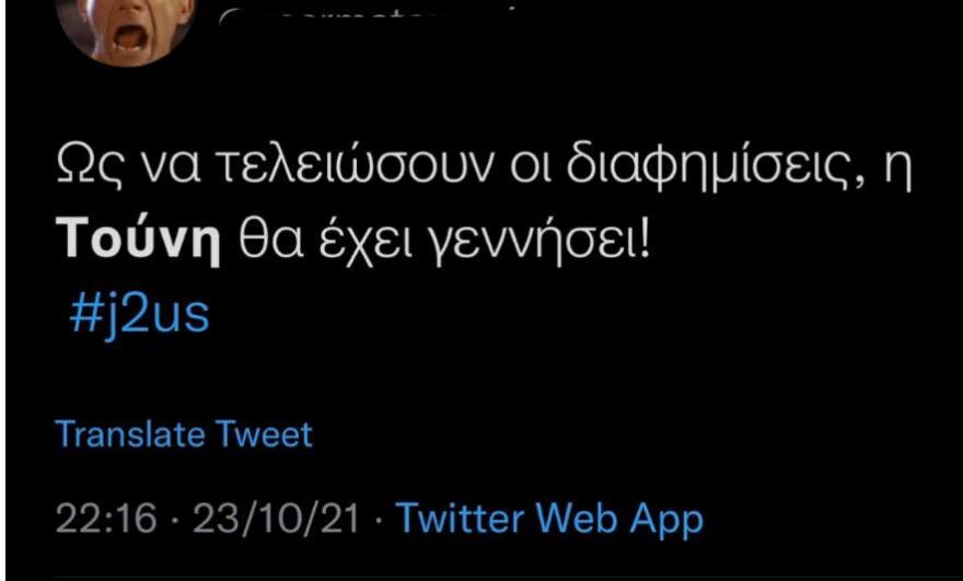 J2US: Έγκυος η Τούνη; - Φρενίτιδα στο twitter 