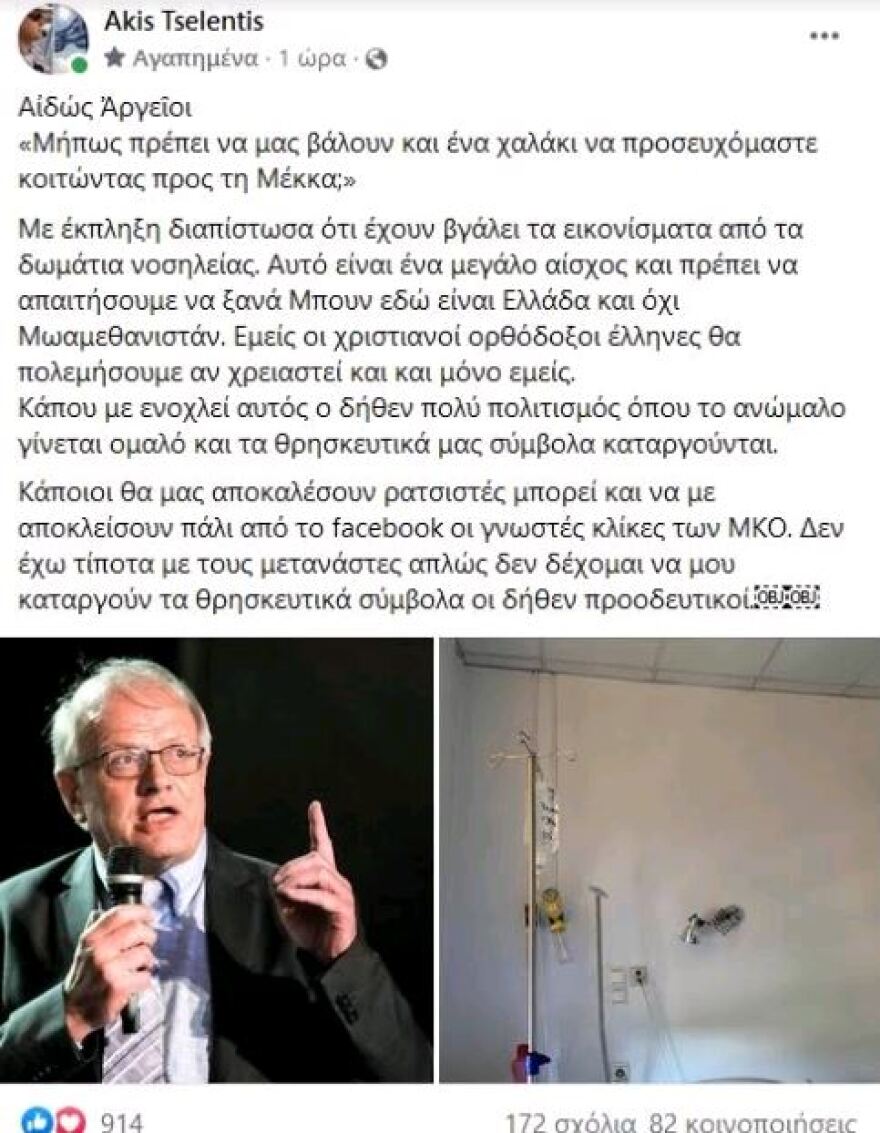Τα παράπονο του Άκη Τσελέντη: «Δεν υπάρχουν πια εικονίσματα στα νοσοκομεία» 