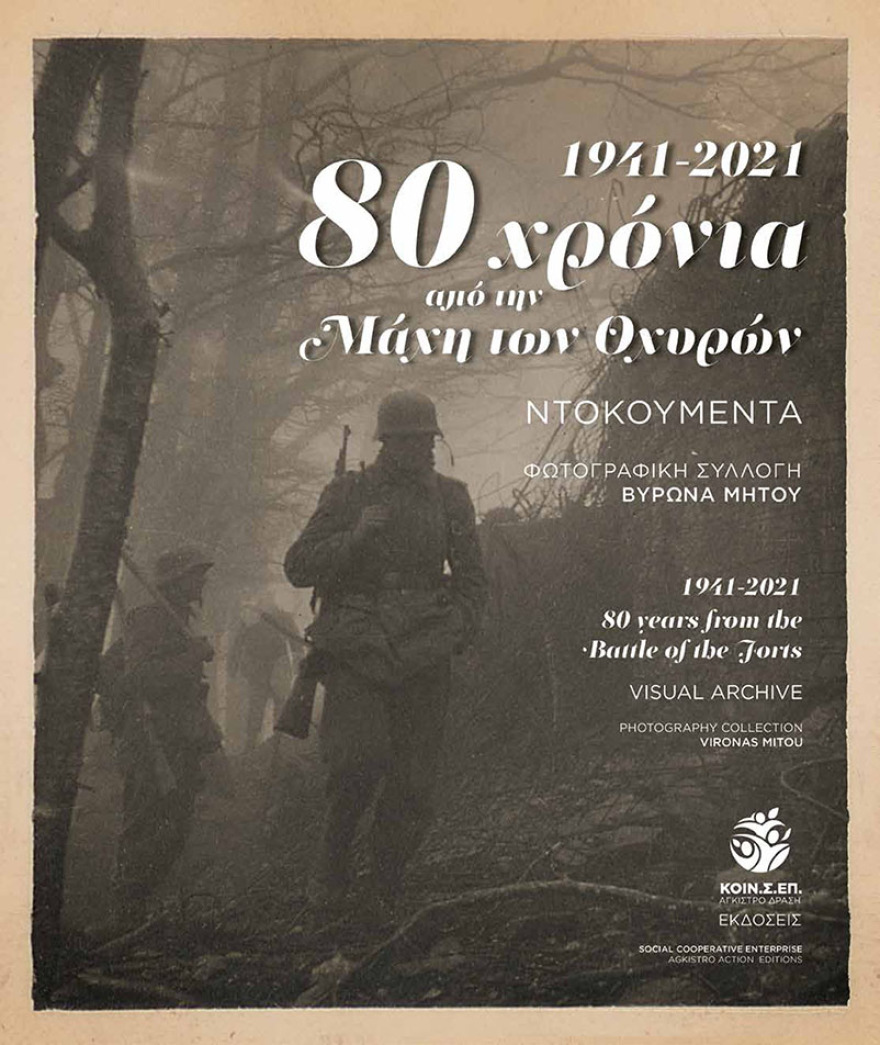 28η Οκτωβρίου: 80 χρόνια από την μάχη των οχυρών στη «Γραμμή Μεταξά»